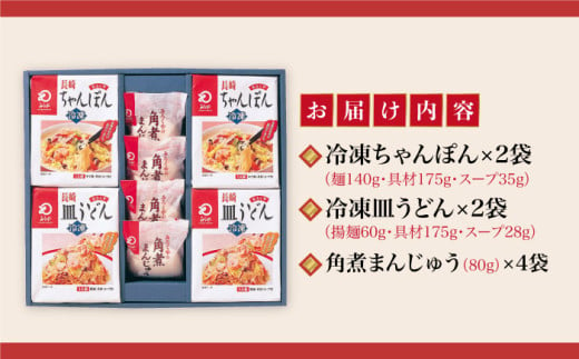 【12/18入金まで年内発送】【具材付き】長崎ちゃんぽん・皿うどん揚麺・角煮まんじゅう詰合せ＜みろく屋＞ [DBD001]