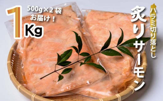 アトランティックサーモン〈炙りハラミの切り落とし〉【お刺身用】1kg 鮭問屋【R07】