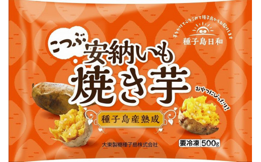 種子島産 安納いも 冷凍焼き芋 3kg ( 500g×6袋 )【焼き芋 焼芋 やきいも冷凍 冷凍焼き芋 さつまいも さつま芋 熟成 蜜 しっとり 甘い 安納いも 国産 鹿児島県産 種子島産中種子町 ふるさと納税 送料無料 BA09】