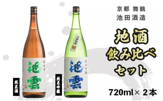 日本酒 地酒 飲み比べ セット 池雲 720ml×2本 祝 純米酒 純米吟醸 熨斗 お祝い ギフト プレゼント 母の日 父の日 お酒 アルコール 御歳暮 お歳暮 贈答 贈答品 贈り物 ご褒美 お中元 宅飲み 家飲み 晩酌 池田酒造 天酒まつり 京都 舞鶴