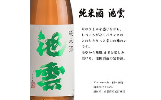 日本酒 地酒 飲み比べ セット 池雲 720ml×2本 祝 純米酒 純米吟醸 熨斗 お祝い ギフト プレゼント 母の日 父の日 お酒 アルコール 御歳暮 お歳暮 贈答 贈答品 贈り物 ご褒美 お中元 宅飲み 家飲み 晩酌 池田酒造 天酒まつり 京都 舞鶴