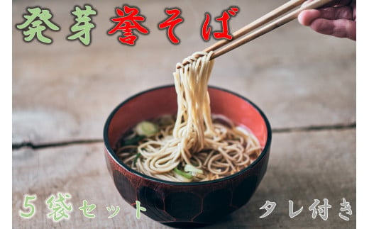 北海道中川町産発芽そば使用　誉そば５袋セット（乾麺240g×５袋）タレあり