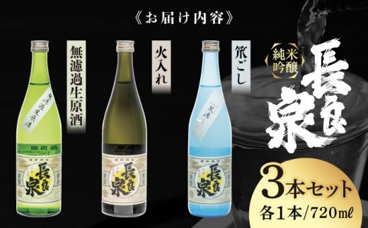 純米吟醸 長良泉 飲みくらべセット（3本） 日本酒 地酒 生酒 岐阜市 / 樽綱本店 [ANFA002]