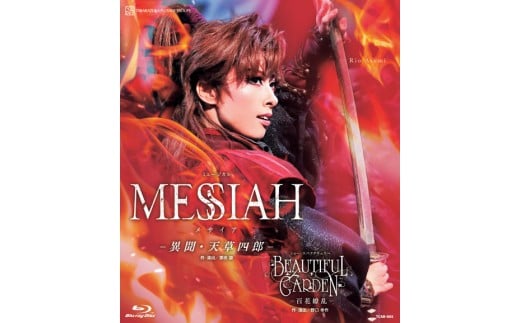 花組公演ブルーレイ『MESSIAH（メサイア）-異聞・天草四郎-』TCAB-065