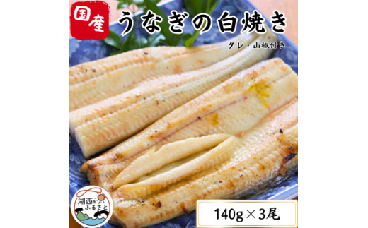 ＜蒲焼き用タレ付き＞うなぎ白焼き140g×3尾(冷凍・真空パック)【1497506】