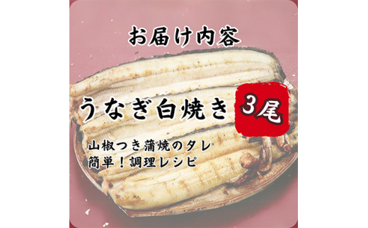 ＜蒲焼き用タレ付き＞うなぎ白焼き140g×3尾(冷凍・真空パック)【1497506】