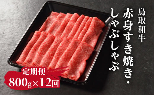 定期便 鳥取和牛 赤身すき焼き・しゃぶしゃぶ 800g×12回 合計9.6kg HN57 【やまのおかげ屋】