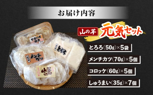 【冷凍】山の芋元気セット （ とろろ コロッケ メンチカツ しゅうまい ） 山芋 とろろ 冷凍 やまいも 長芋 長いも 野菜 健康 三次市/吉舎食品[APAD001] 