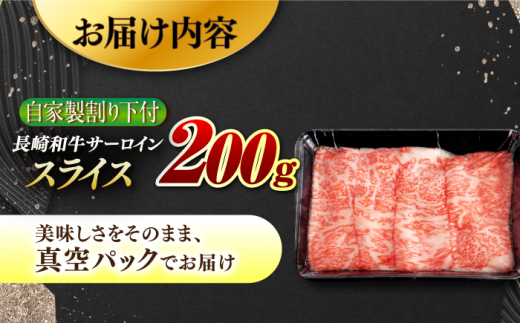 【自家製わり下付】 長崎和牛 サーロインスライス200g （A4またはA5ランク） 長与町/炭火焼肉あおい [EBW046]