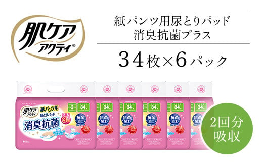 肌ケアアクティ　紙パンツ用尿とりパッド消臭抗菌プラス　2回分吸収　34枚×6パック（介護用品）/  大人用紙 尿とりパッド 紙パンツ用 おむつ用 おむつ 介護用品 介護用パッド 介護 紙パンツ専用パッド 消臭抗菌 消臭 抗菌 超強力消臭シート ムレにくい まとめ買い 日用品 消耗品 備蓄 防災 大容量 大人気 おすすめ 肌触り 日本製 たっぷり 防災用品 防災  国産 クレシア FCAS020