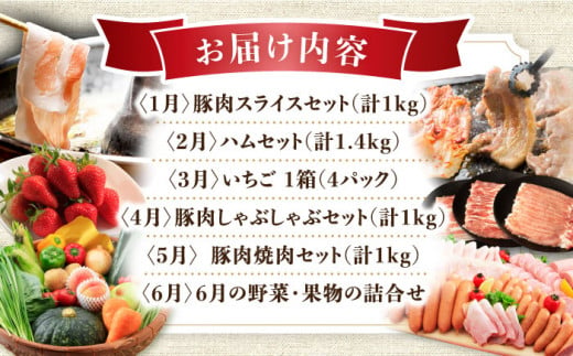 【12回定期便】豚肉＆旬の農産物 梨コース（ 豚肉 いちご 野菜 果物 チーズ ハム 梨 みかん ）/ ロース 豚バラ イチゴ 苺 モモ やさい くだもの ふるーつ ちーず はむ ナシ なし ミカン 蜜柑 定期便 / 大村市 / おおむら夢ファームシュシュ[ACAA125]