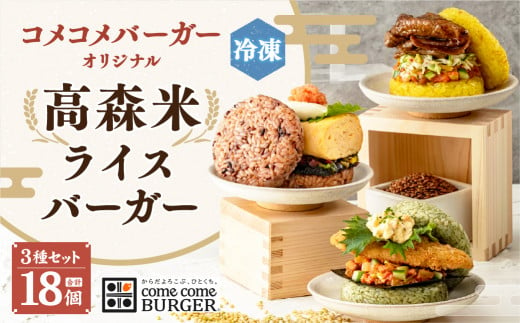 コメコメバーガーオリジナル 冷凍高森米ライスバーガー 9個セット×2箱 計18個