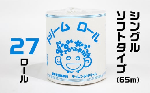 【就労支援】 トイレットペーパー 個包装 ダブル ＆ シングル ドリームロール 各27ロール×2箱 計54ロール【シングル1個:長さ65ｍ ダブル1個：長さ30ｍ】シングルソフトタイプ 再生紙 紙 トイレ用品 生活用品 生活品 生活必需品 消耗品 備蓄 防災用品 日用雑貨 生活雑貨 新生活 SDGs リサイクル エコ 人気 山梨県 西桂町