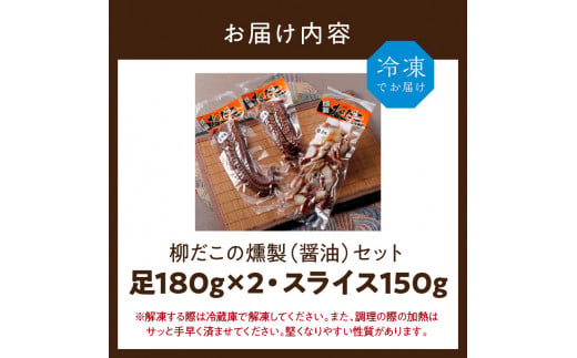 柳だこの燻製（醤油味）セット【足180g×2・スライス150g】