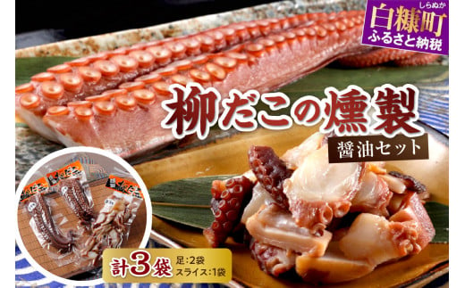 柳だこの燻製（醤油味）セット【足180g×2・スライス150g】