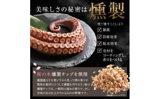 柳だこの燻製（醤油味）セット【足180g×2・スライス150g】