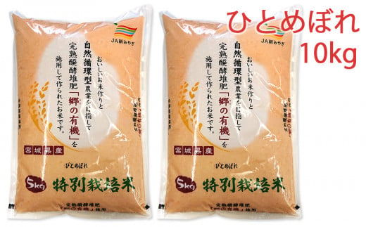 令和5年産 富谷市産 郷の有機使用 特別栽培米 ひとめぼれ 10kg｜宮城産 米 精米 白米 ごはん [0188]