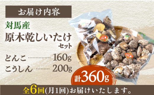 【全6回定期便】対馬産 原木 乾 しいたけ 360g《対馬市》【永留しいたけ農園】 肉厚 しいたけ シイタケ 椎茸 乾燥しいたけ 干ししいたけ [WAJ011]