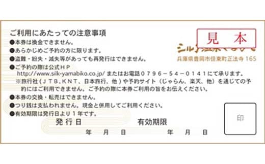 ＜ホテル シルク温泉やまびこ＞ 宿泊利用券