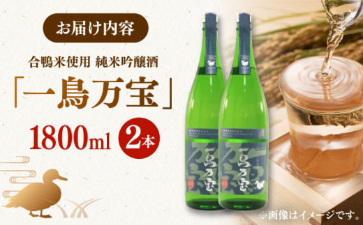 【純米酒】 一鳥万宝 1800ml×2本（甘口）▼金賞 受賞 人気 酒 甘口