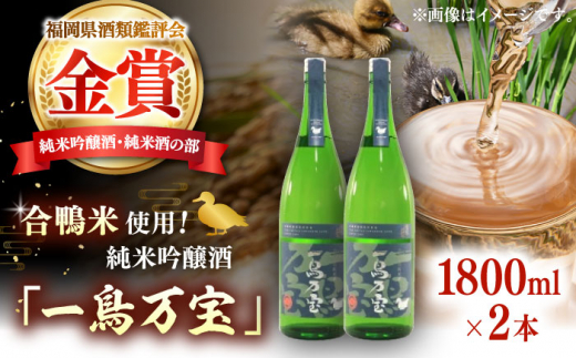 【純米酒】 一鳥万宝 1800ml×2本（甘口）▼金賞 受賞 人気 酒 甘口