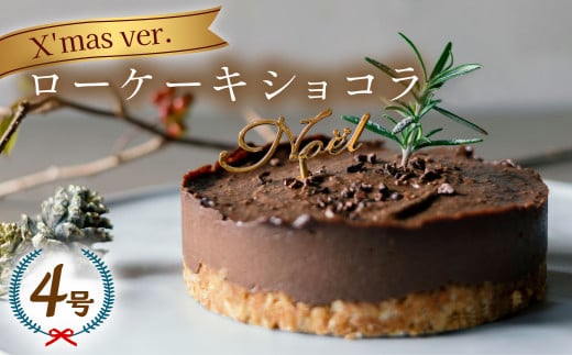 クリスマスケーキ ローケーキ ショコラ 2024 ホール 冷凍 直径 12cm 4号 手作り 無添加 グルテンフリー チョコレート クリスマスピック付