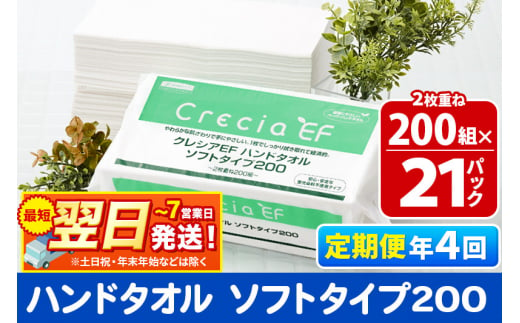 《3ヶ月ごとに4回お届け》定期便 ハンドタオル クレシアEF  ソフトタイプ200 2枚重ね 200組(400枚)×21パック 最短翌日発送 秋田市オリジナル【レビューキャンペーン中】