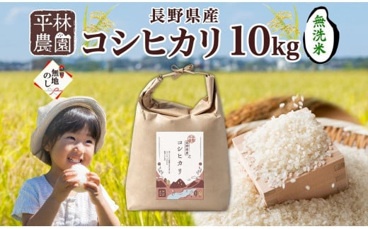 無地熨斗 令和6年産 コシヒカリ 無洗米 10kg×1袋 長野県産 米 白米 精米 お米 ごはん 甘み 農家直送 産直 信州 人気 ギフト 時短 平林農園 のし 名入れ不可 送料無料 長野県 大町市