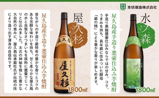 年内発送　【屋久島芋焼酎】飲み比べ3本セット(水ノ森・大自然林芋・屋久杉 1,800ml×3本)＜本坊酒造 屋久島伝承蔵＞