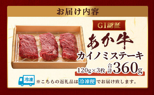 【GI認証】くまもとあか牛 カイノミ ステーキ 120g×3枚【合計 360g】