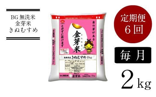 BG無洗米・金芽米きぬむすめ　2kg×6ヵ月　定期便　【毎月】