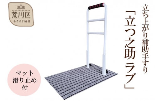 立ち上がり補助手すり「立つ之助 ラブ」【049-002】