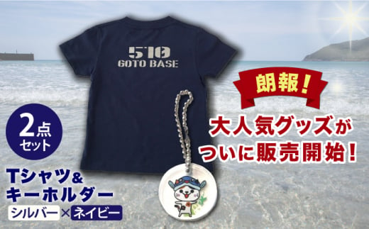 五島列島の510(ゴトー)をモチーフにしたミリタリー調デザインのTシャツです。「あミ〜ご」キーホルダーとともにお届けいたします。