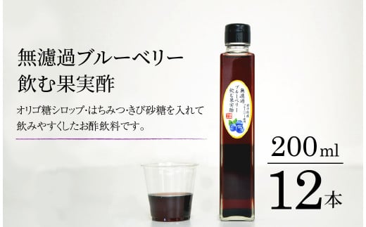 【無濾過】 ブルーベリー 飲む果実酢 200ml 12本【道の奥ファーム】