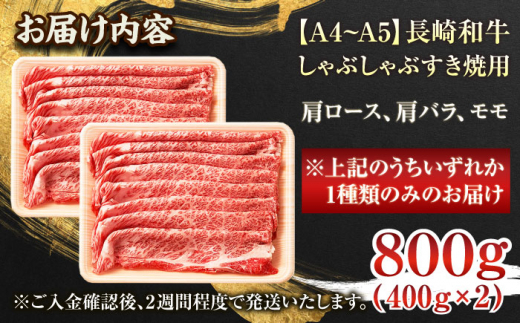 【A4～A5】長崎和牛しゃぶしゃぶすき焼き用（肩ロース肉・肩バラ・モモ肉）800g（400g×2p）【株式会社 MEAT PLUS】 [QBS010]