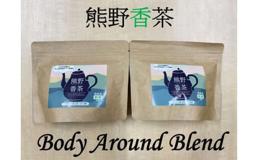 熊野産新姫をつかったハーブティ「熊野香茶」BodyAroundBlend～カラダの内側からキレイを引き出す～（12包入り×2袋　ティーバッグ）