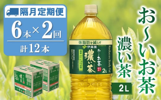 【隔月2回定期便】おーいお茶濃い茶 2L×6本(合計2ケース)【伊藤園 お茶 緑茶 濃い 渋み まとめ買い 箱買い ケース買い カテキン 2倍 体脂肪】A4-C071369