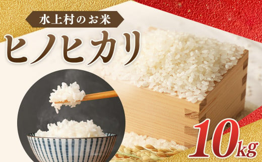 【令和5年産】水上村のお米 ヒノヒカリ 10kg入り