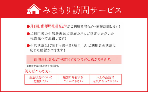 みまもり 訪問サービス (3か月) 益城町