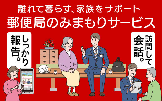 みまもり 訪問サービス (3か月) 益城町