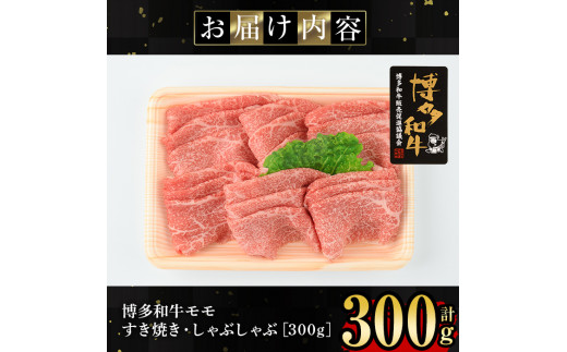 博多和牛モモすき焼き・しゃぶしゃぶ用(300g)牛肉 国産 福岡県産 霜降り 冷凍 シャブシャブ スキヤキ もも肉 モモ肉＜離島配送不可＞【ksg1208】【肉の筑前屋】