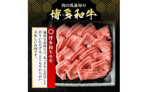 博多和牛モモすき焼き・しゃぶしゃぶ用(300g)牛肉 国産 福岡県産 霜降り 冷凍 シャブシャブ スキヤキ もも肉 モモ肉＜離島配送不可＞【ksg1208】【肉の筑前屋】