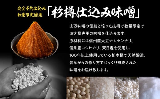 あなたの為に造ります。完全予約仕込み 数量限定醸造 「杉樽仕込み味噌」 4kg みそ ミソ 木桶 熟成 山万味噌 国産 長野県産 長野 信州　[№5675-1472]