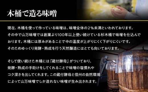 あなたの為に造ります。完全予約仕込み 数量限定醸造 「杉樽仕込み味噌」 4kg みそ ミソ 木桶 熟成 山万味噌 国産 長野県産 長野 信州　[№5675-1472]