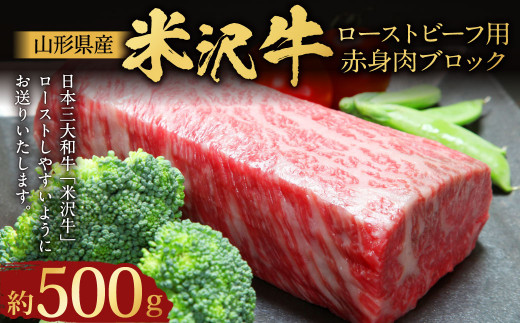 【指定日必須】 米沢牛 ローストビーフ用赤身肉ブロック 約500g （成形済）牛肉 ブランド牛 和牛 