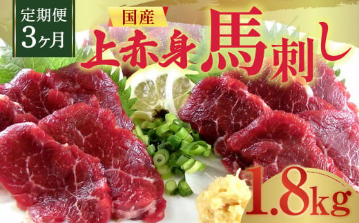 【定期便3回】 国産 上赤身 馬刺し 600g 合計1.8kg