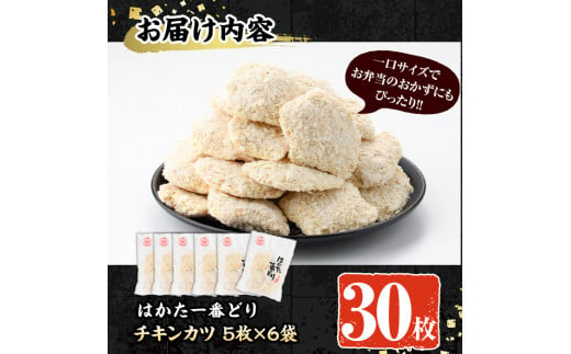 はかた一番どり チキンカツ(30枚入) 国産 鶏肉 揚げ物 揚物 お惣菜 惣菜 おかず お弁当 晩御飯 おつまみ ＜離島配送不可＞【ksg0393】【朝ごはん本舗】