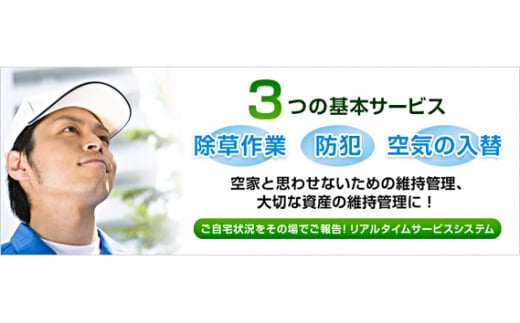 No.449 空き家管理サービス「ご自宅見守り隊」12ヶ月コース《鴻巣市内の家限定》  