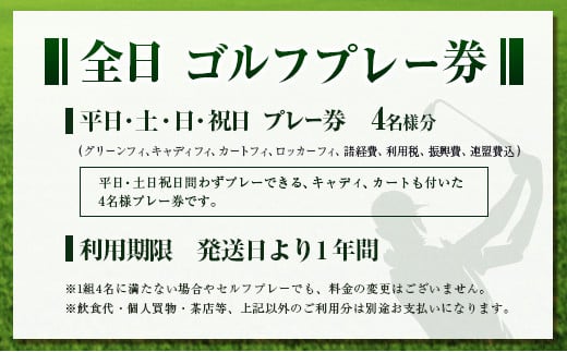 宮崎レイクサイドゴルフ倶楽部 ゴルフプレー券 全日 4名様