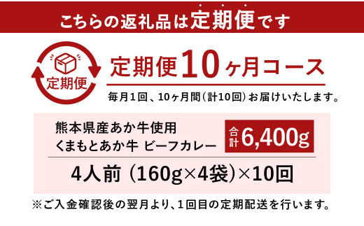 【10ヶ月定期便】熊本県産あか牛使用 くまもとあか牛 ビーフカレー 4人前 計640g(160g×4袋)